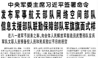【人民日报】中央军委主席习近平签署命令  发布军事航天部队网络空间部队信息支援部队联勤保障部队军旗旗面式样  在八一建军节到来之际，向全体人民解放军指战员武警部队官兵军队文职人员预备役人员和民兵致以节日的祝贺